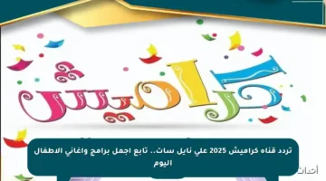 تردد قناة كراميش 2025 على نايل سات.. تابع أجمل برامج وأغاني الأطفال اليوم